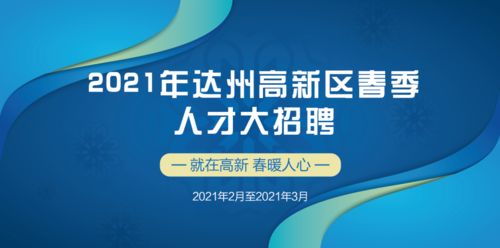 好工作 2021年達州高新區春季人才大招聘崗位 二