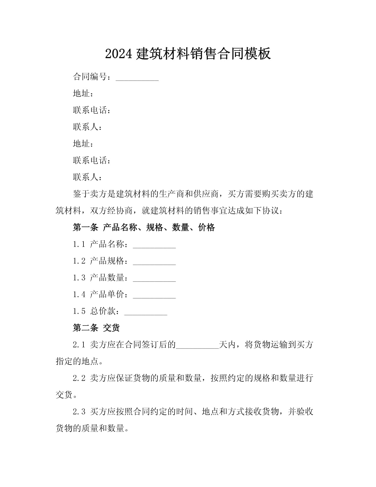 2024建筑材料銷售合同模板