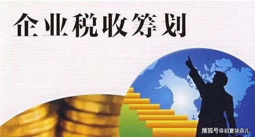 建筑施工9 建材銷售13 25 企業(yè)所得稅如何合理降低