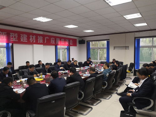 全市新型建材推廣應(yīng)用座談會召開
