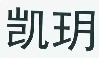 南京市鼓樓區(qū)凱玥建材銷售中心
